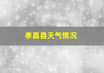 孝昌县天气情况