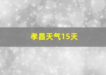 孝昌天气15天