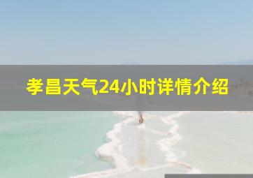 孝昌天气24小时详情介绍