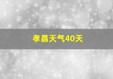 孝昌天气40天