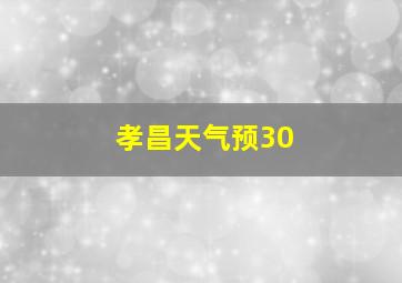 孝昌天气预30