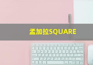 孟加拉SQUARE