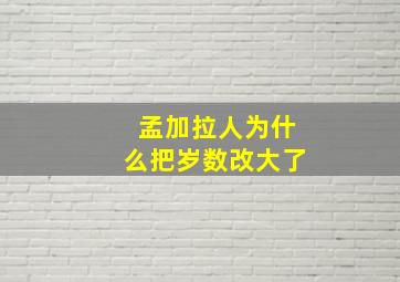 孟加拉人为什么把岁数改大了