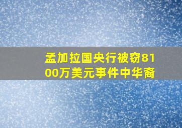 孟加拉国央行被窃8100万美元事件中华裔