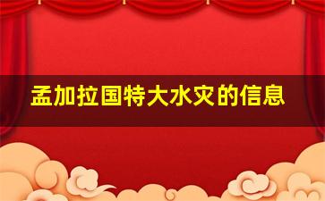 孟加拉国特大水灾的信息