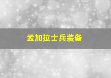 孟加拉士兵装备