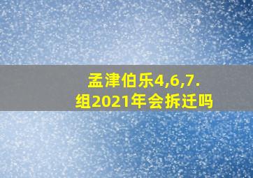 孟津伯乐4,6,7.组2021年会拆迁吗