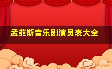 孟菲斯音乐剧演员表大全