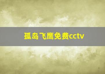 孤岛飞鹰免费cctv