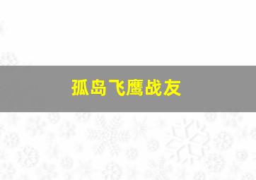 孤岛飞鹰战友