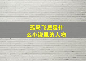 孤岛飞鹰是什么小说里的人物