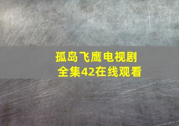 孤岛飞鹰电视剧全集42在线观看