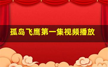 孤岛飞鹰第一集视频播放