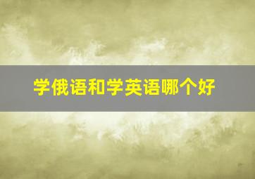 学俄语和学英语哪个好