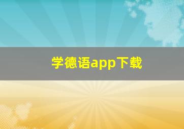 学德语app下载