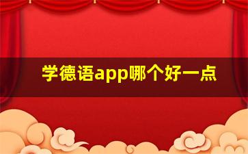 学德语app哪个好一点