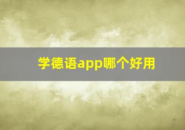 学德语app哪个好用