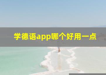 学德语app哪个好用一点