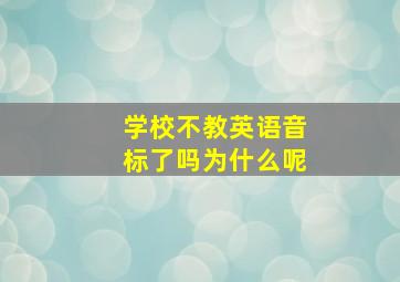 学校不教英语音标了吗为什么呢