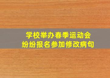 学校举办春季运动会纷纷报名参加修改病句