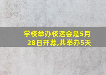 学校举办校运会是5月28日开幕,共举办5天