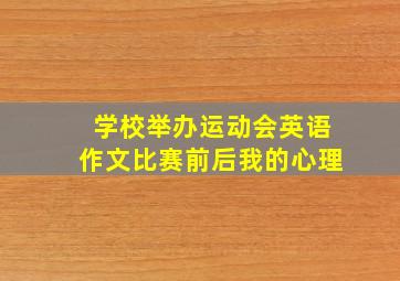 学校举办运动会英语作文比赛前后我的心理