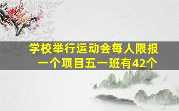 学校举行运动会每人限报一个项目五一班有42个