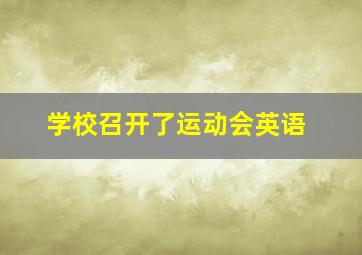 学校召开了运动会英语