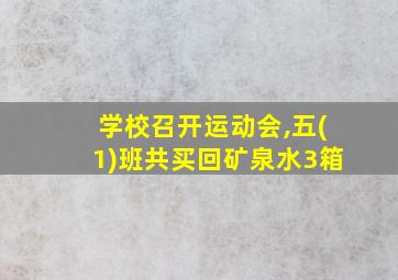 学校召开运动会,五(1)班共买回矿泉水3箱