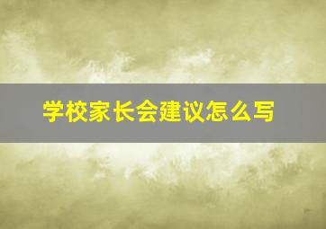 学校家长会建议怎么写