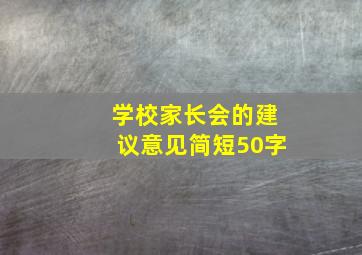 学校家长会的建议意见简短50字