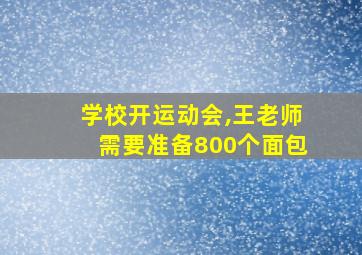 学校开运动会,王老师需要准备800个面包