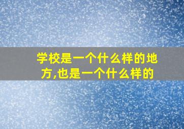 学校是一个什么样的地方,也是一个什么样的