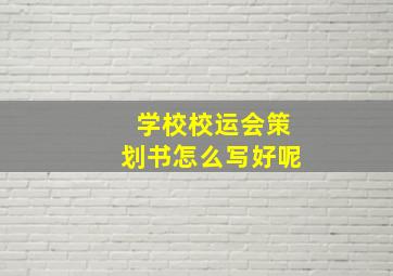 学校校运会策划书怎么写好呢