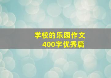 学校的乐园作文400字优秀篇