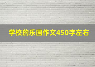 学校的乐园作文450字左右