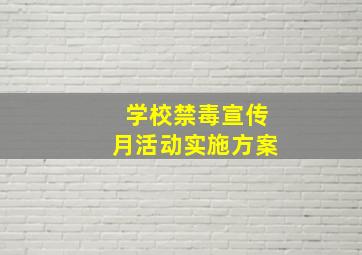 学校禁毒宣传月活动实施方案