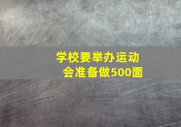 学校要举办运动会准备做500面