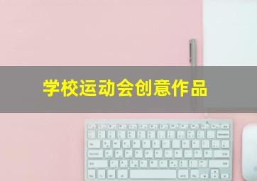 学校运动会创意作品