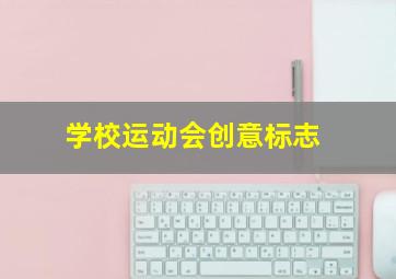 学校运动会创意标志