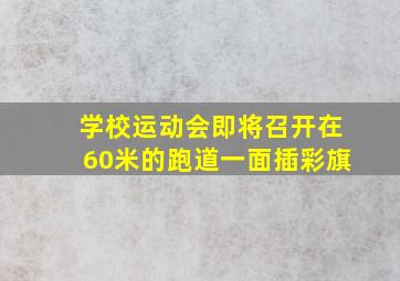 学校运动会即将召开在60米的跑道一面插彩旗