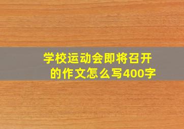 学校运动会即将召开的作文怎么写400字