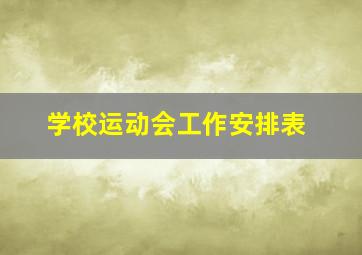 学校运动会工作安排表