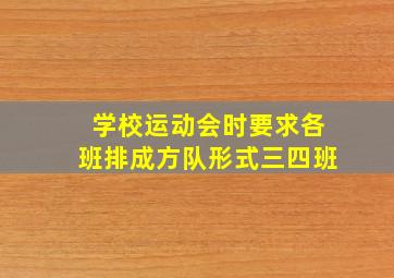 学校运动会时要求各班排成方队形式三四班