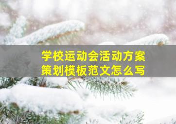 学校运动会活动方案策划模板范文怎么写