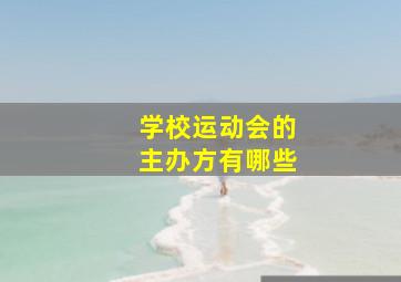 学校运动会的主办方有哪些