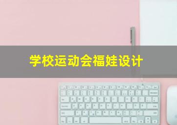 学校运动会福娃设计