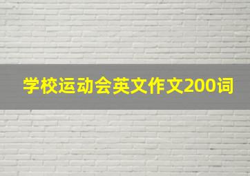 学校运动会英文作文200词