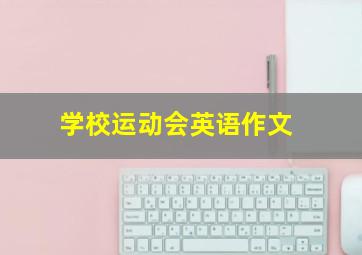 学校运动会英语作文