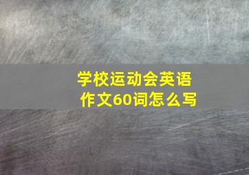 学校运动会英语作文60词怎么写